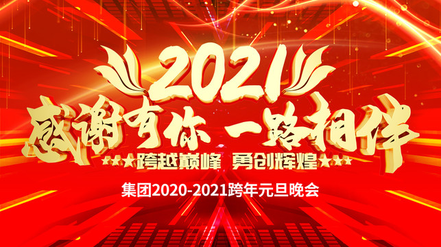 2021年会背景