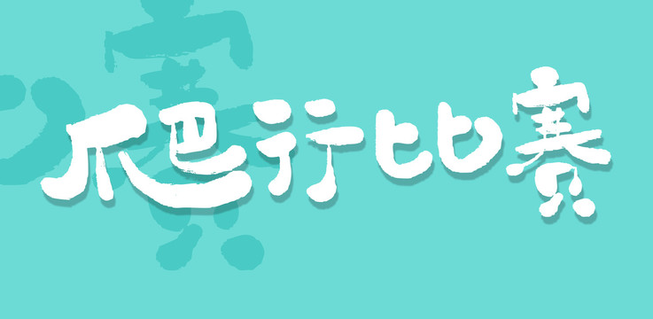 爬行比赛儿童字体