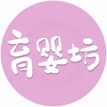 育婴坊书法字毛笔字