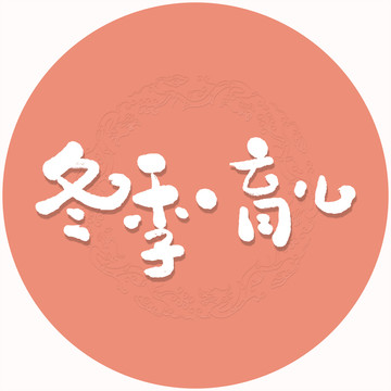 冬季育儿书法手写字