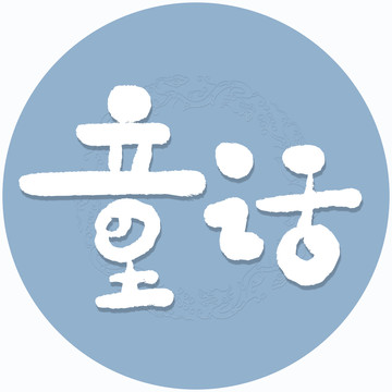 童话书法字毛笔字