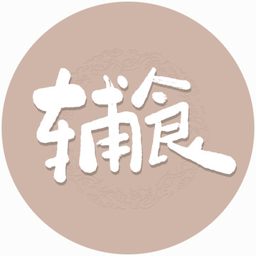 辅食书法字