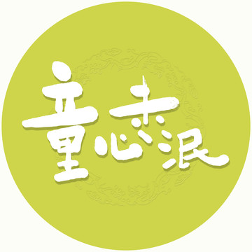 童心未泯书法毛笔字