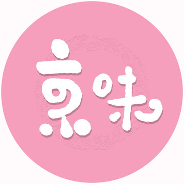 京味书法字手写字