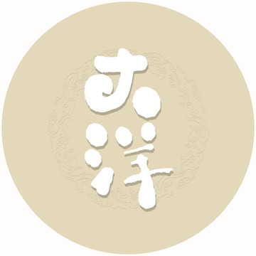 大洋书法字