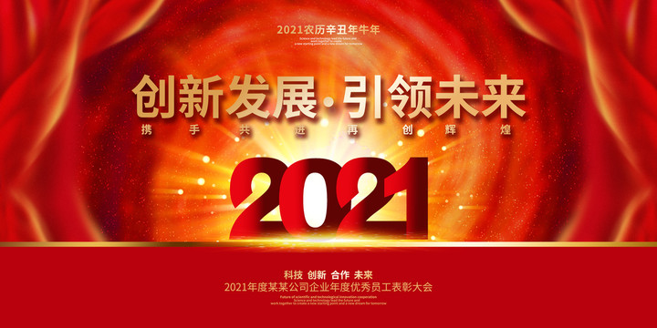 2021创新发展赢未来