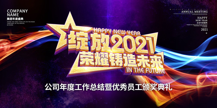 绽放2021