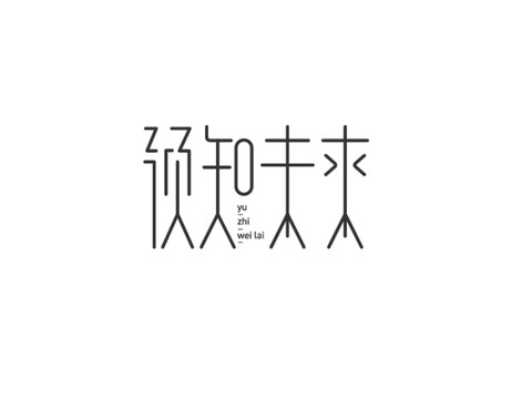 预知未来字体设计