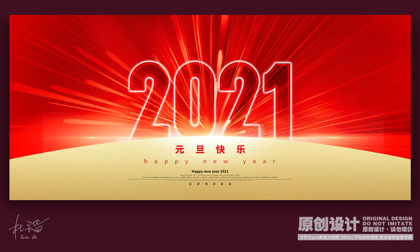 2021元旦