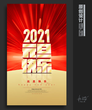 2021元旦