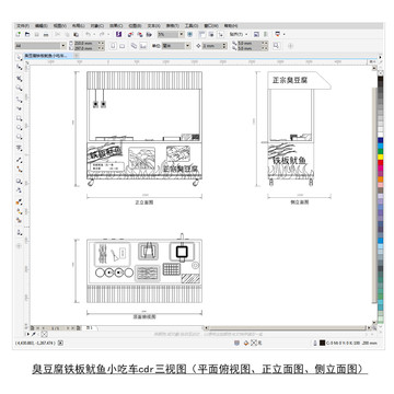 臭豆腐铁板鱿鱼小吃车cdr