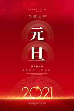 2021元旦