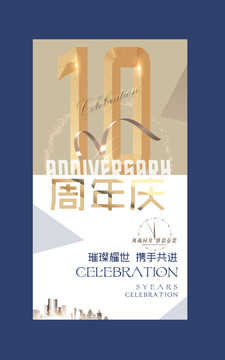 10周年庆