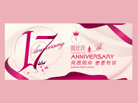 17周年