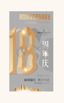 18周年庆