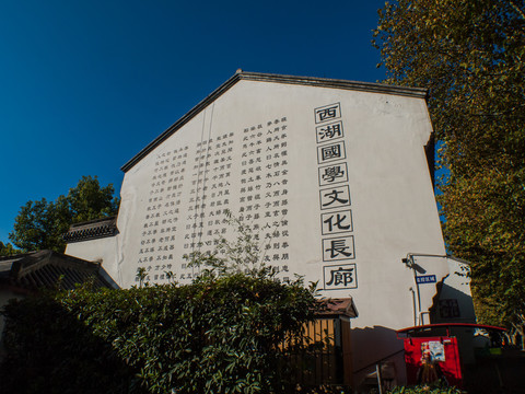 西湖国学文化长廊墙