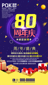 80周年庆