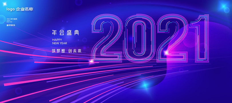 2021年会