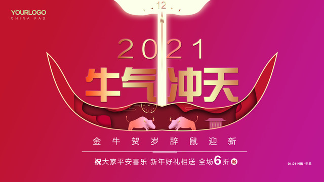 2021牛年跨年活动海报