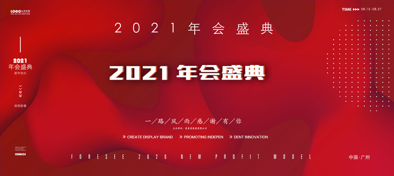 2021年会