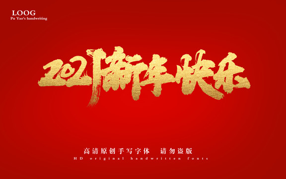 2021新年快乐