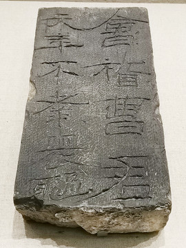 东汉文字砖