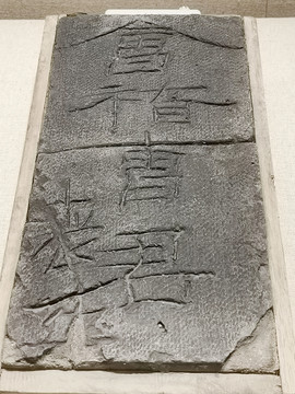 汉代文字砖