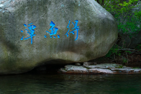 崂山得鱼潭