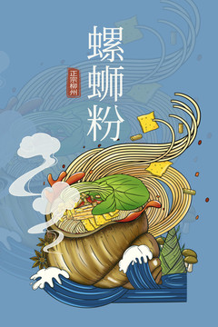柳州螺蛳粉美食海报包装插画