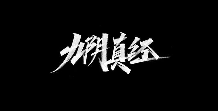 九阴真经字体设计