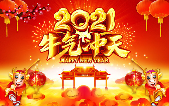 2021牛气冲天
