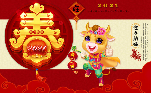 2021牛年