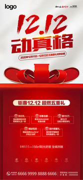双12钜惠来袭海报图片