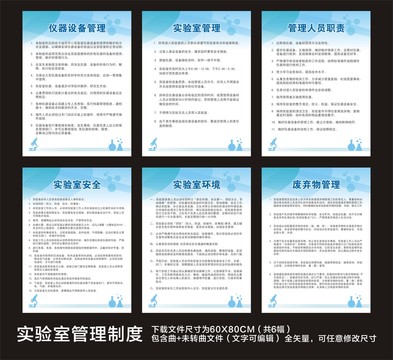 实验室管理制度