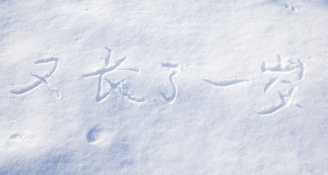 雪地新年祝愿