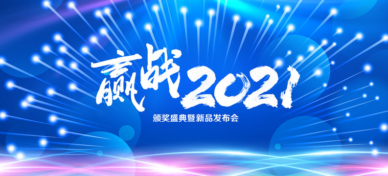 赢战2021