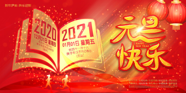 2021元旦