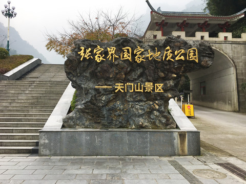 张家界天门山