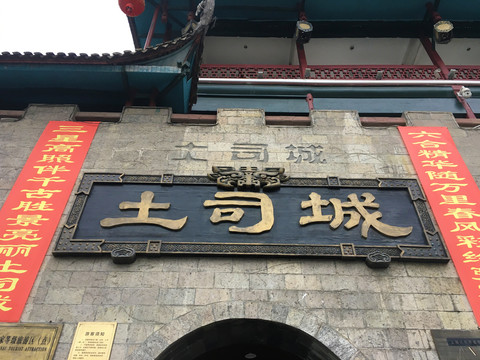 土家风情园