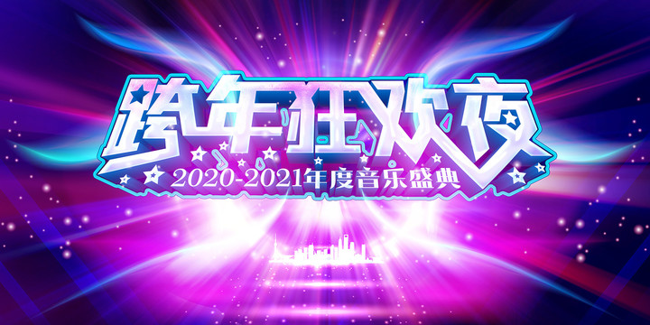 2021跨年狂欢夜