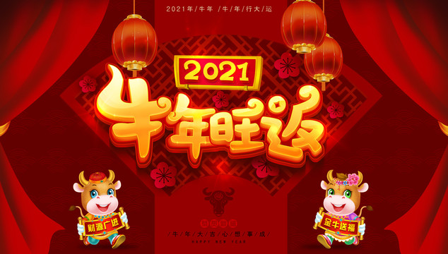 2021牛年