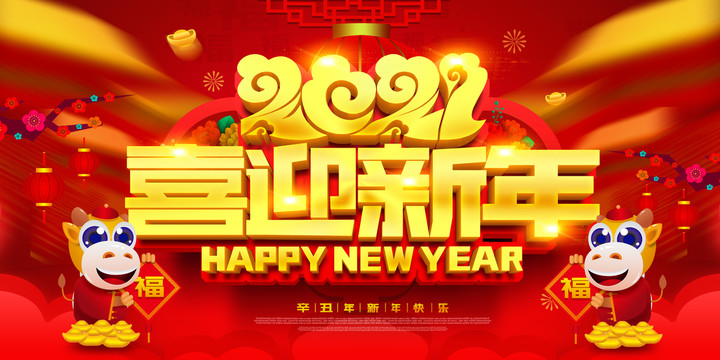 2021喜迎新年