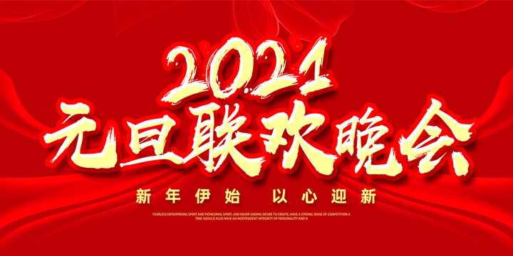 2021元旦联欢晚会