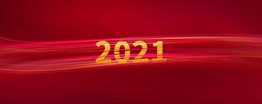 2021年