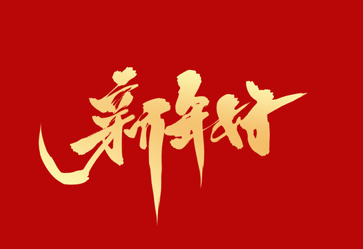 新年好