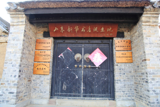 山东新华书店旧诞生地