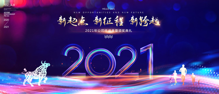 2021新起点新征程