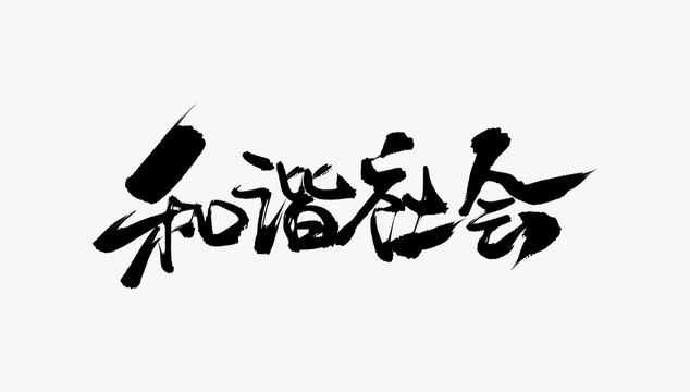 和谐社会