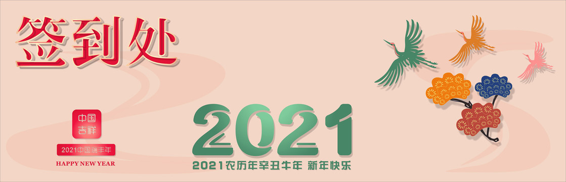 2021年签到处