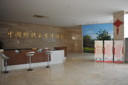 中国乡镇企业博物馆服务台